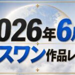 2026年6月のエスワン作品レビューまとめ 9選