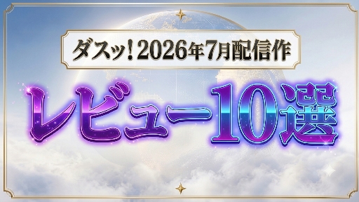 ダスッ！2026年7月配信作 レビュー10選