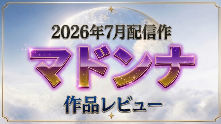 マドンナ2026年7月配信作レビュー 28選
