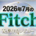 Fitch2026年7月配信作レビュー 9選
