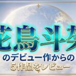 花鳥斗架のデビュー作からの5作品をレビュー