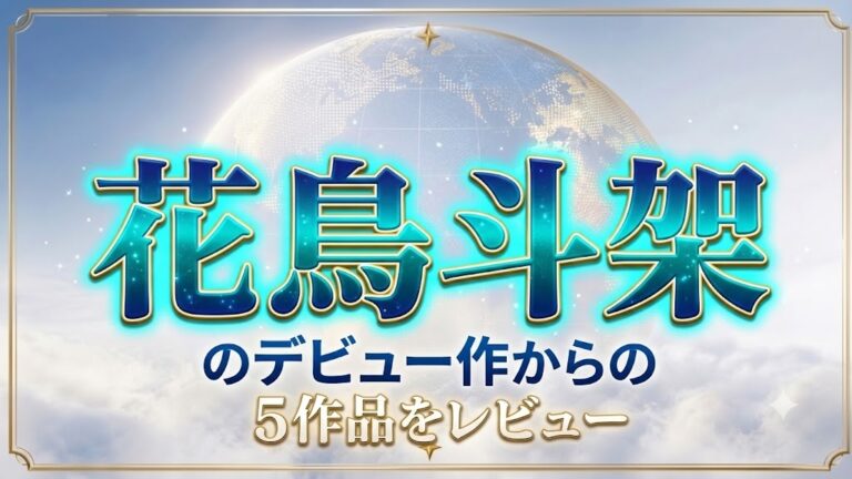 花鳥斗架のデビュー作からの5作品をレビュー
