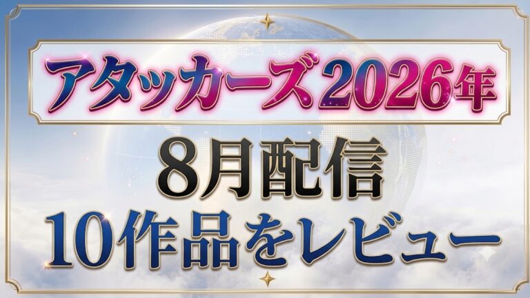 アタッカーズ2026年7月配信10作品をレビュー