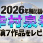 2026年上半期配信の幸村泉希主演7作品をレビュー