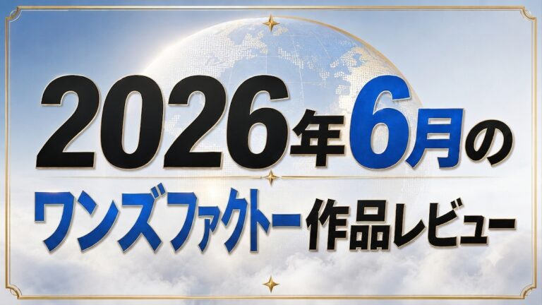 2026年6月配信 ワンズファクトリー作品 レビュー