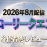 グローリークエスト2026年8月配信6作品をレビュー