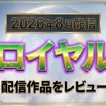 ロイヤル2026年8月配信作品を7作品レビュー